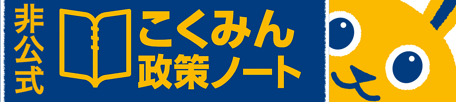 こくみん政策ノート